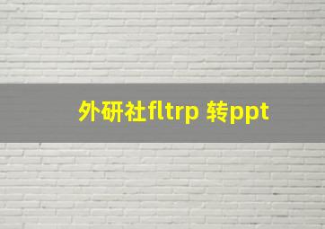 外研社fltrp 转ppt